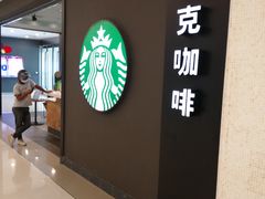 -星巴克(我格广场店)
