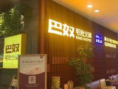 -巴奴毛肚火锅(悠唐购物中心店)