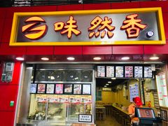 门面-味然香(海珠中店)