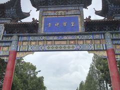-皇罗禅寺
