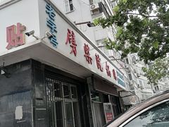 门面-劈柴院锅贴(沈阳路店)