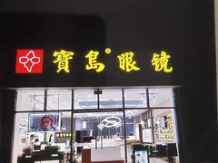 -宝岛眼镜(前埔店)