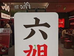 -成都你六姐·牛肉冒菜·麻辣香锅(长泰广场店)