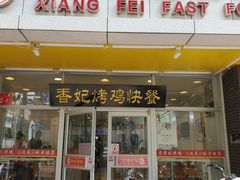 门面-香妃烤鸡(西单店)