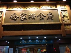 -乔家栅(襄阳南路店)
