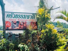-自然餐厅(Phuket)