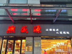 -熙盛源(滨湖万达店)