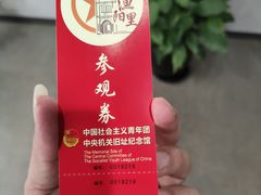 -中国社会主义青年团中央机关旧址纪念馆