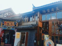 门面-木王宴语·野生鲜菌火锅(玉河店)