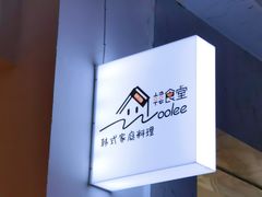 -Woolee韩食堂·韩式家庭料理