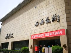 门面-西安饭庄·非遗陕菜(钟楼店)