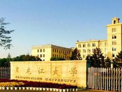 -黑龙江大学