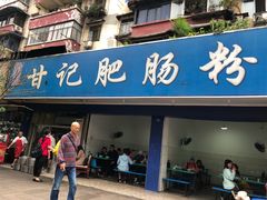 门面-甘记肥肠粉(马鞍北路店)