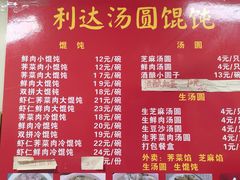 -利达汤圆馄饨(川公路店)