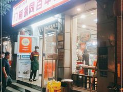 门面-门框胡同百年卤煮(新街口店)