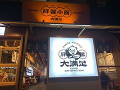 门面-亚皆老街南宁老友粉·米粉(印象城店)