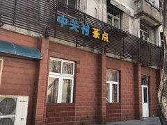 门面-中关村茶点