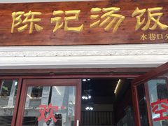 门面-陈记汤饭(水巷口店)
