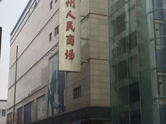 -苏州人民商场