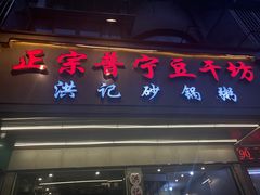 -正宗普宁豆干坊·洪记砂锅粥(红领巾路店)