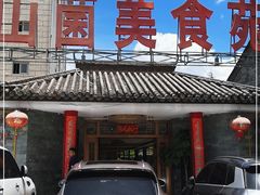 -山菌美食苑(振兴路店)