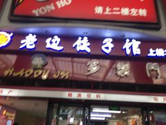 门面-老边饺子馆(北京南站3店)