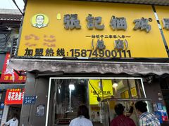 -张记捆鸡(总店)