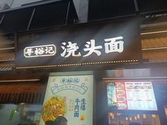 -寻裕记·现炒浇头面(人民广场店)