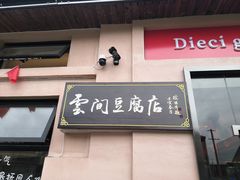 -云间粮仓