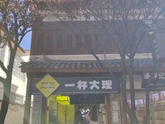 -大理古城