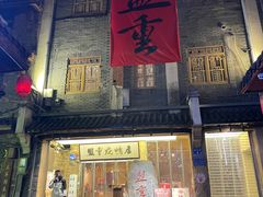 -盟重烧烤(高正街店)