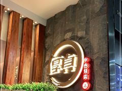 -厚贞日式烤肉(龙之梦店)