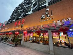 -阿英煲(凉城路店)