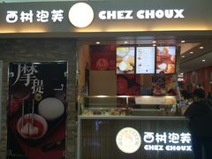门面-西树泡芙(北京金源2店)