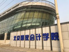 其他-北京国家会计学院
