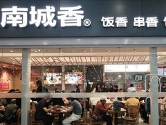-南城香(北京南站店)
