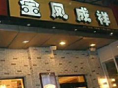 门面-金凤成祥(为公桥店)
