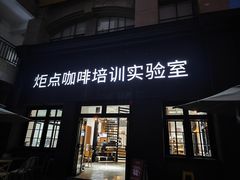 -Torch Coffee 炬点咖啡