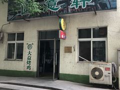 门面-大益烤鸡