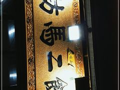 门面-回坊马二饺子馆