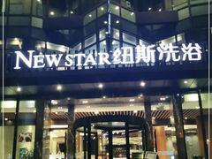 -纽斯桑拿会所(东绣路店)