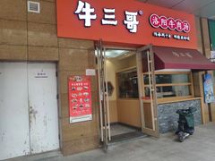 门面-牛三哥洛阳牛肉汤(生态城店)