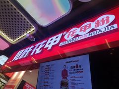 -见味花甲(合生汇店)