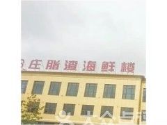 -郑庄脂渣海鲜楼(九水路店)