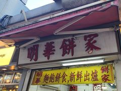 -明华面包饼家(旺角店)