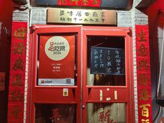 -多味居(剪子巷店)