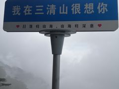 -三清山风景名胜区