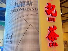 -孖记茶档·热腾茶餐(乐峰店)