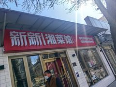 -新新湘菜馆(新中街二条店)