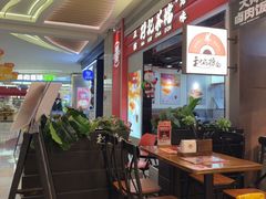 -和府捞面(天河领展广场店)